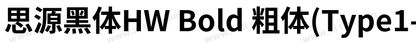 思源黑体HW Bold 粗体(Type1字体转换